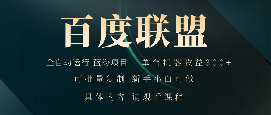 百度联盟 全自动运行 运行稳定 单机300+ 项目稳定 新手 小白可做-快名资源网