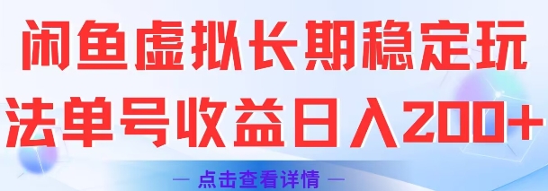 闲鱼虚拟长期稳定玩法单号收益日入2张-快名资源网