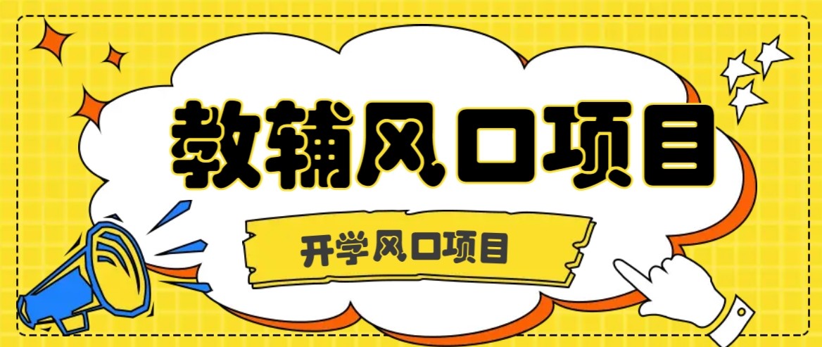 开学季风口项目，教辅虚拟资料，长期且收入稳定的项目，零门槛轻松月入20000+-快名资源网