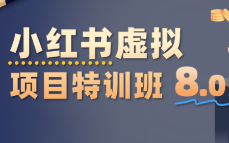 陆明明·小红书虚拟项目特训班8.0，跑通AI全流程(更新3月)-快名资源网