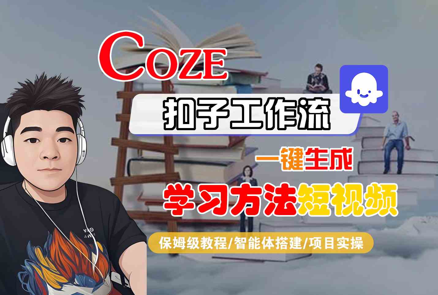 Coze扣子工作流一键生成学习方法短视频，保姆级教程-智能体搭建-项目实操-快名资源网