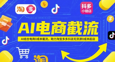 AI电商截流项目，AI结合电商0成本截流，助力淘宝多多抖店无货源0成本起店-快名资源网
