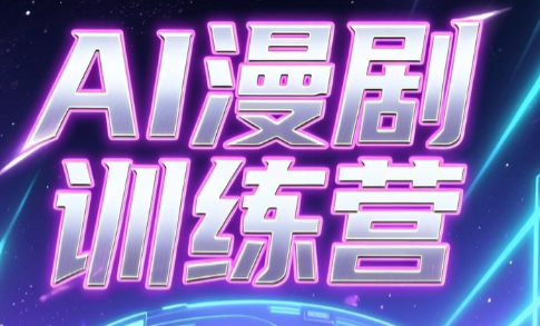 老孙·AI漫剧训练营-快名资源网