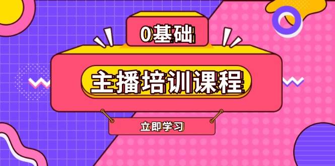 主播培训课程：AI起号、直播思维、主播培训、直播话术、付费投流、剪辑等-快名资源网