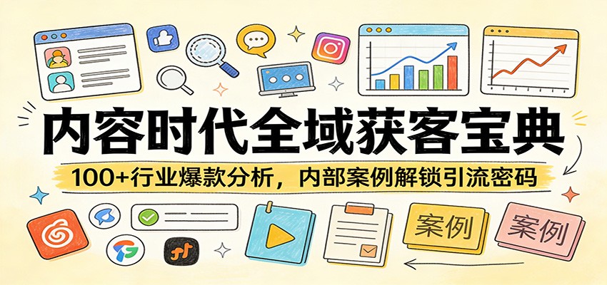 内容时代全域获客宝典：100+行业爆款分析，内部案例解锁引流密码-快名资源网