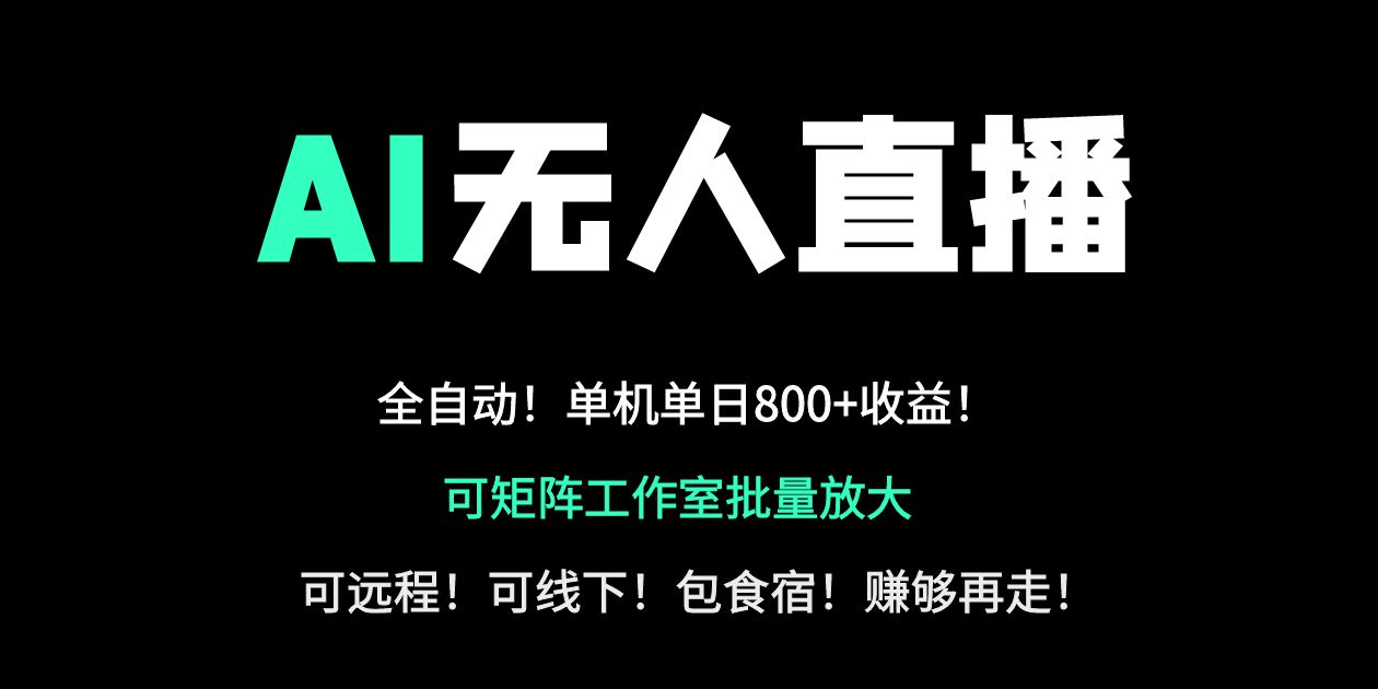 24小时自动带货！AI无人直播副业日赚800+，轻资产创业首选-快名资源网