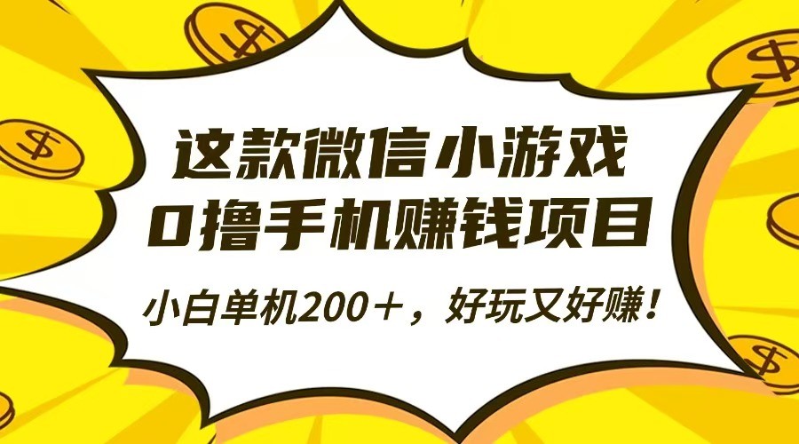 这款微信小游戏，0撸手机赚钱项目，小白单机200＋，好玩又好赚！-快名资源网