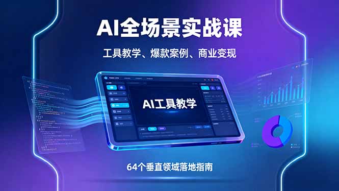 AI全场景实战课，工具教学、爆款案例、商业变现，64个垂直领域落地指南-青虫资源网