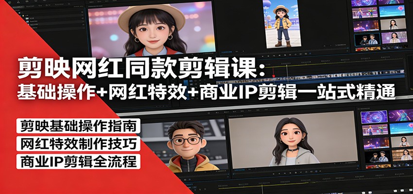 剪映网红同款剪辑：基础操作+网红特效+商业IP剪辑一站式精通-快名资源网