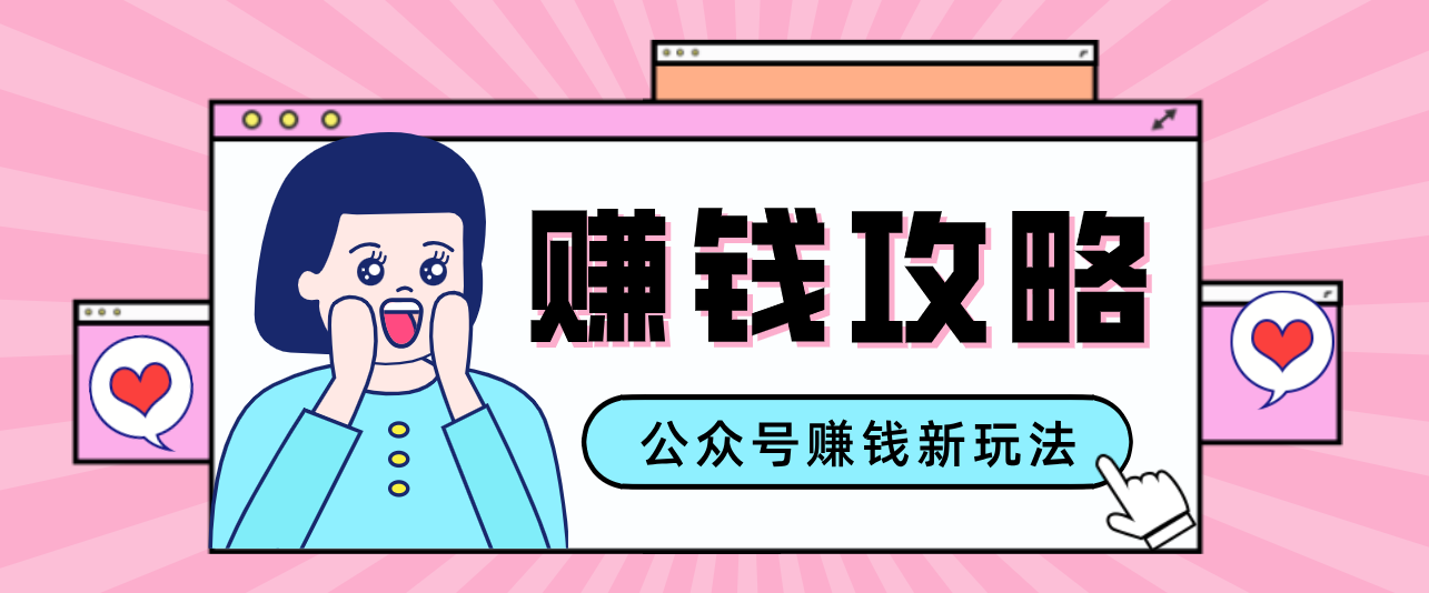 公众号流量主---赚钱人性文案，手把手教你，制作简单，收益颇丰-快名资源网