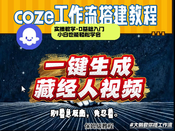通过Coze工作流制作《藏经人》短视频，两分钟制作完成，从0到1演示搭建过程-快名资源网