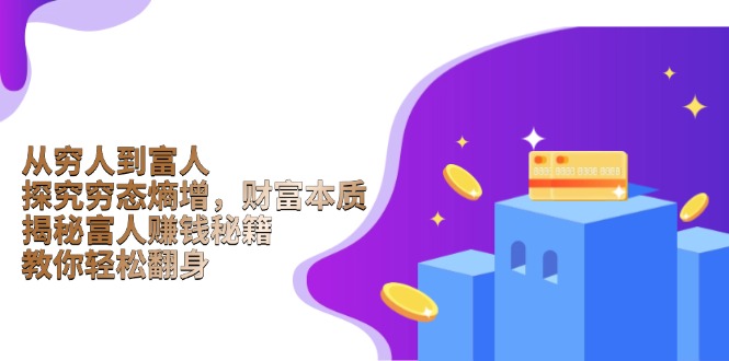 从穷人到富人：探究穷态熵增，财富本质，揭秘富人赚钱秘籍，教你轻松翻身-快名资源网