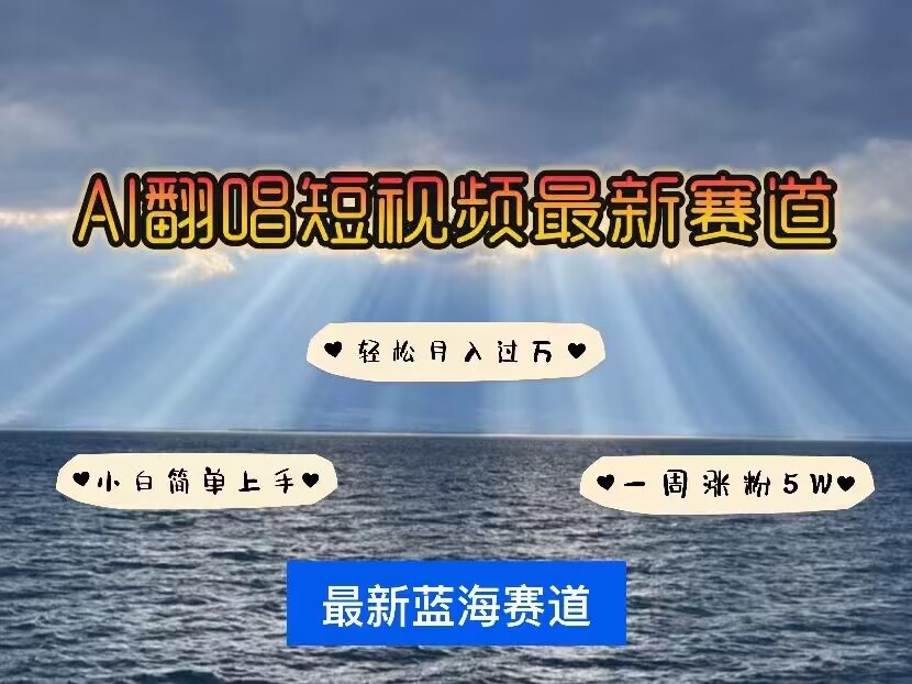 各种IP人物AI智能翻唱，短视频领域新风口，一周轻松涨粉5W，快速起号-快名资源网