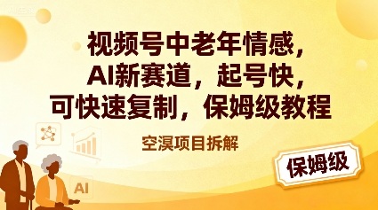 视频号中老年情感,AI新赛道，起号快，可快速复制，保姆级教程-快名资源网