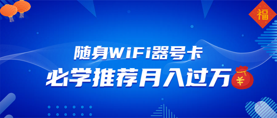 随身WiFi器推广，月入过万，多种变现渠道来一场翻身之战-快名资源网