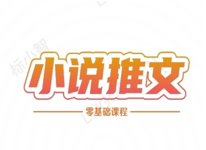 小说推文全流程课程-小说推文零基础教程-快名资源网