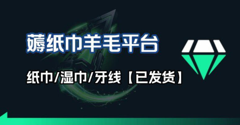 撸纸巾牙线薅羊毛线报平台_长期稳定【羊毛已到货】-快名资源网