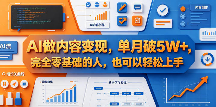 AI做内容变现，单月破5W+，完全零基础的人，也可以轻松上手-快名资源网