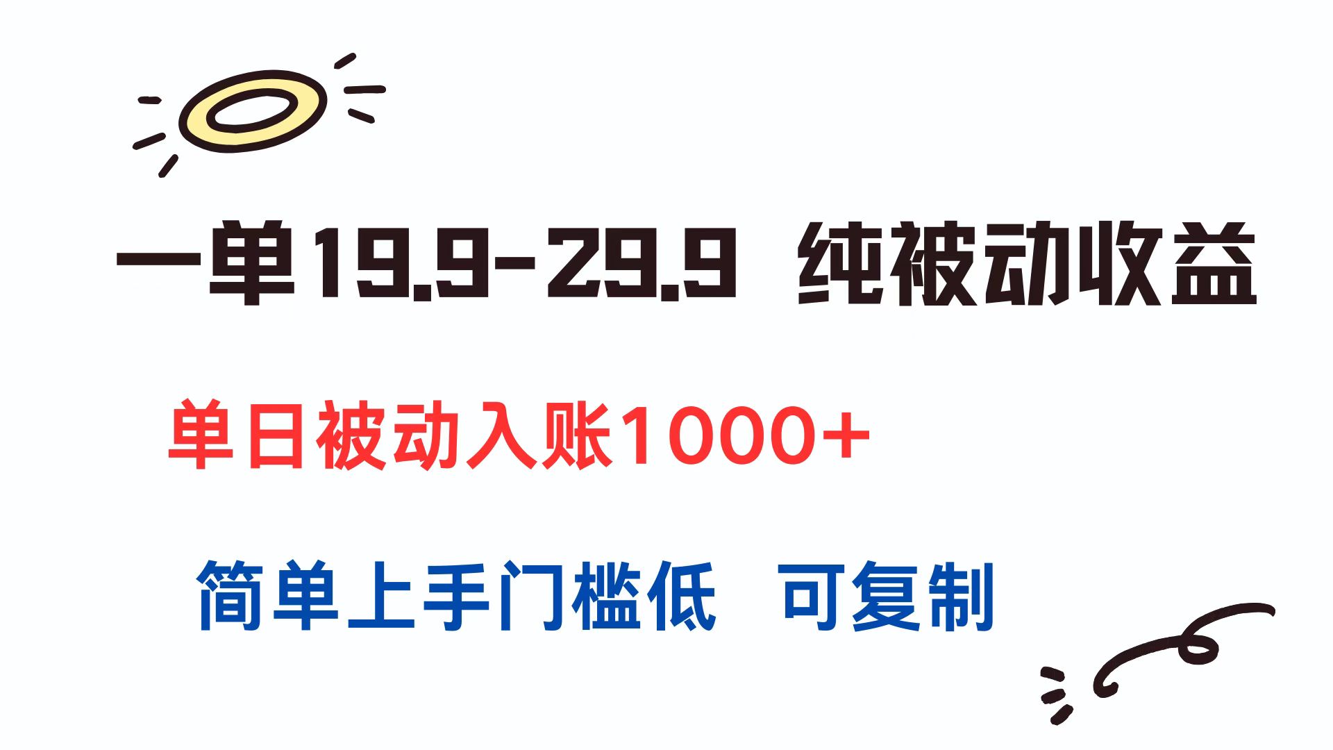 一单19.9-29.9 纯被动收益 单日被动入账1000+ 简单上手门槛低 可复制-快名资源网
