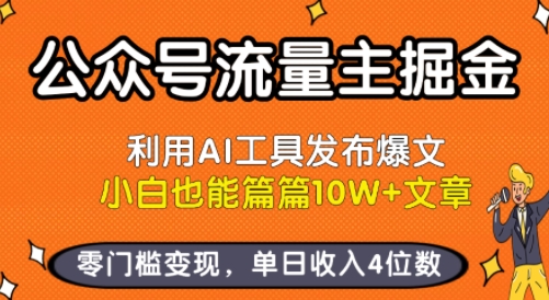公众号流量主掘金新玩法，利用AI工具发布爆文，小白也能篇篇10W+文章，零门槛变现，单日收入4位数-快名资源网