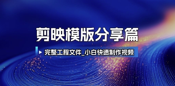剪映模版分享篇_完整工程文件，小白快速制作高端视频-快名资源网
