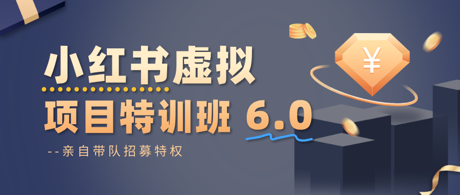 小红书虚拟项目特训班6.0 ，养号/选品/自动发货/爆款笔记(含40节视频课)-快名资源网
