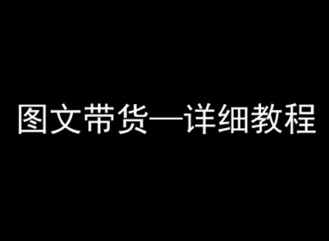 抖音图文带货详细教程，简单易上手，小白都能学会-快名资源网