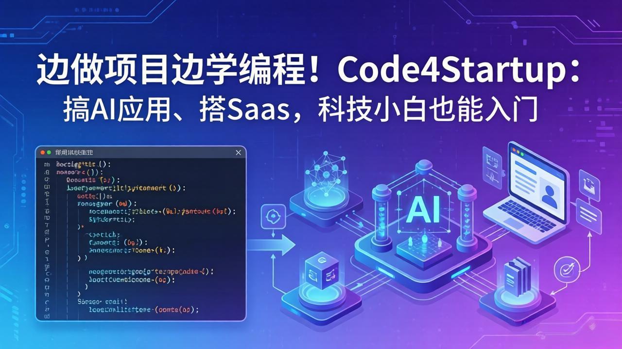 边做项目边学编程！Code4Startup：搞 AI 应用、搭 SaaS，科技小白也能入门-青虫资源网