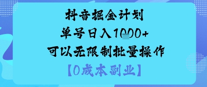 抖音掘金计划单号日入多张+可以无限制批量操作，邪修玩法-快名资源网
