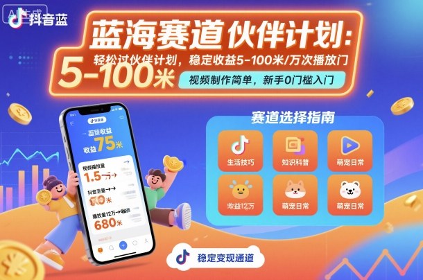 抖音蓝海赛道，轻松过伙伴计划，视频制作简单，万次播放收益在5-100米，稳定收益-快名资源网