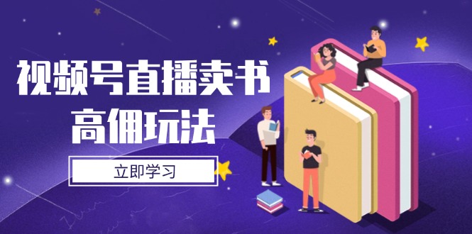 视频号直播卖书高佣玩法，底层逻辑解析，实操技巧全攻略-快名资源网