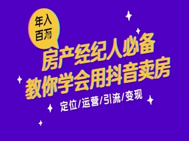 7天学会抖音卖房：从月薪5千到年入百W，新时代房产经纪人必备技能-快名资源网