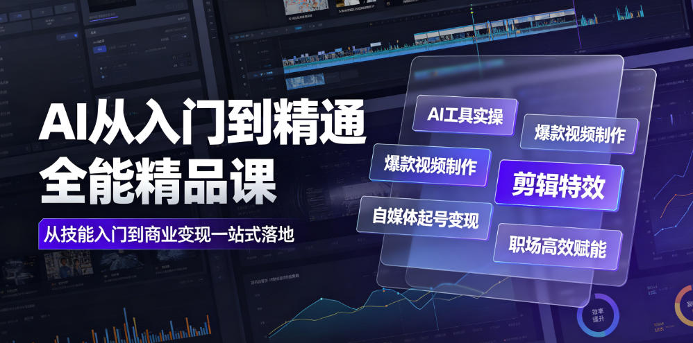 AI从入门到精通全能精品课｜AI工具实操+爆款视频制作+剪辑特效+自媒体起号变现+职场高效赋能全教程-青虫资源网
