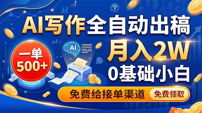 AI写作全自动出稿，一单500+，0基础小白月入2W，免费给接单渠道-青虫资源网