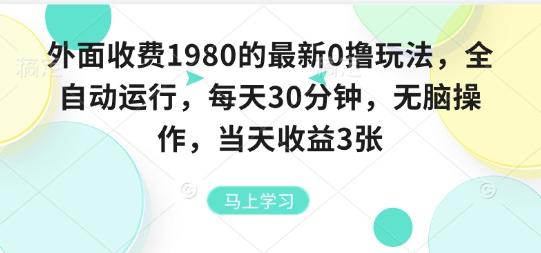 外面收费1980的最新0撸玩法，全自动挂G，每天30分钟，无脑操作，当天收益3张【揭秘】-快名资源网