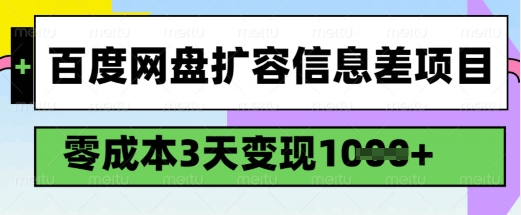 百度网盘扩容信息差项目，零成本，3天变现1k，详细实操流程-快名资源网
