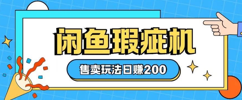 咸鱼瑕疵机售卖玩法0基础也能上手，日入2张-快名资源网