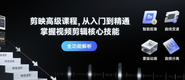 剪映高级课程，从入门到精通，掌握视频剪辑核心技能-快名资源网
