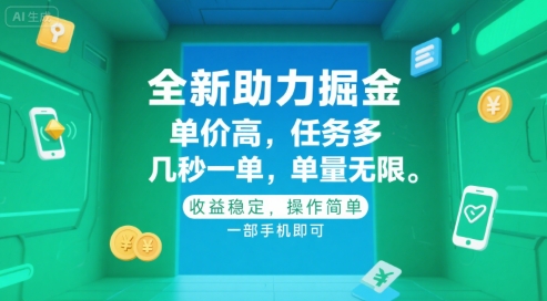 全新助力掘金 ，单价高 ，任务多 ，几秒一单 ，单量无限，收益稳定，操作简单，一部手机即可【揭秘】-快名资源网