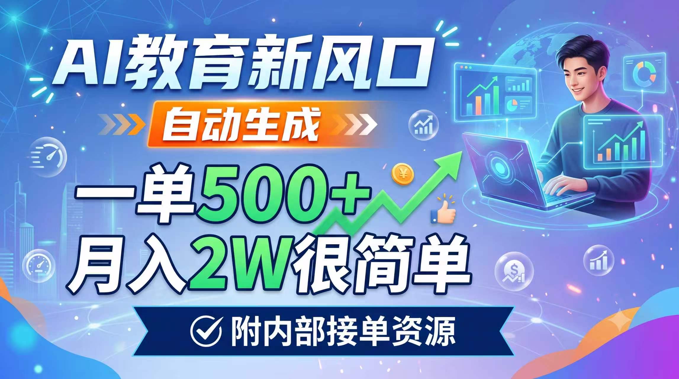 AI教育新风口，自动生成，一单500+，月入2W很简单，附内部接单资源-青虫资源网