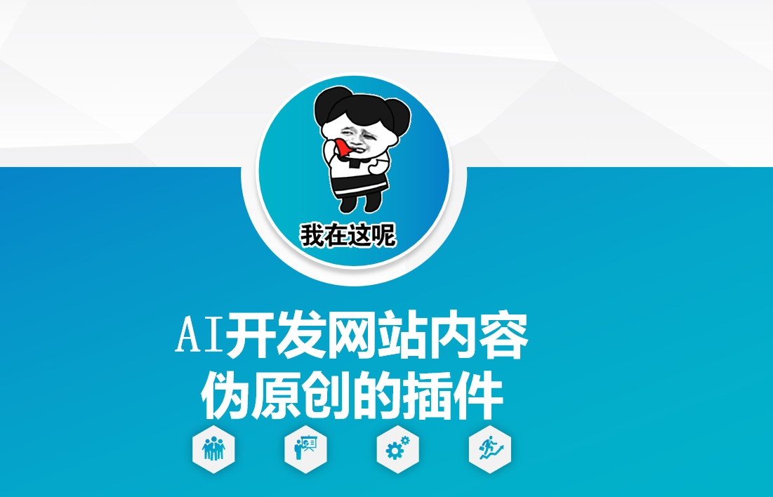 AI开发网站内容伪原创的插件，从零开始手把手教学-快名资源网