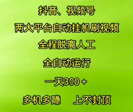 抖音视频号两大平台自动运行，全程脱离人工，自动获取收益，一天3张+，多机多挣，上不封顶【揭秘】-快名资源网