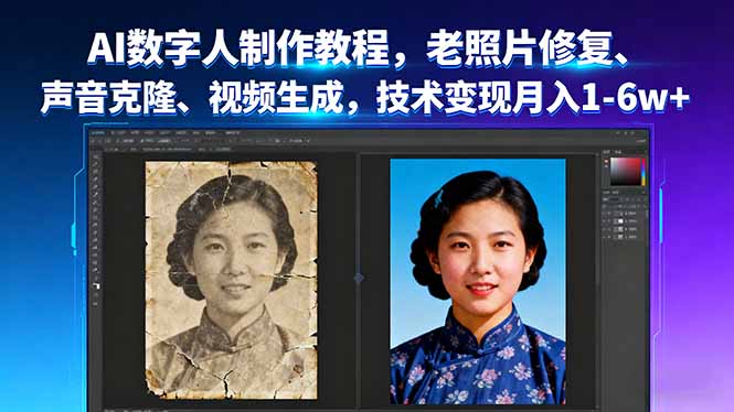 AI数字人制作教程，老照片修复、声音克隆、视频生成，技术变现月入1-6w+-青虫资源网