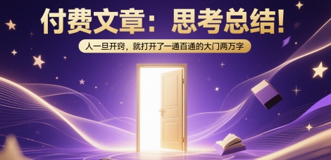 付费文章：思考总结！人一旦开窍，就打开了那扇一通百通的大门两万字-青虫资源网