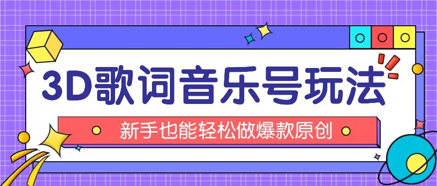 抖音3D歌词视频玩法：0粉挂载小程序，10分钟出成品，月收入万元-快名资源网