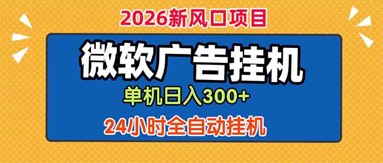 微软广告挂机，单机日入300+，24小时脚本挂机(课程附带脚本-快名资源网