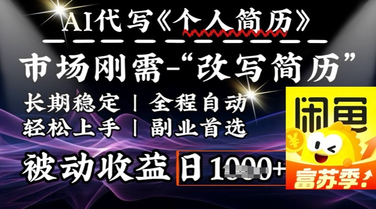 史诗级，AI全自动优化简历，一分钟完成交付，结合人人刚需，轻松日入多张-快名资源网