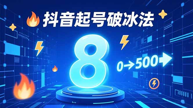 8种抖音起号破冰法，蹭热点、用数字人、做特效，7天冷启动，实现粉丝从0到500的突破-快名资源网
