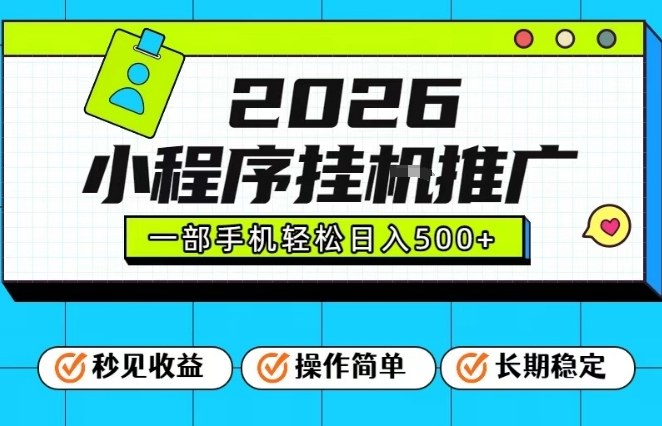 26年最新风口项目，小程序全自动推广，一部手机保底日入5张【揭秘】-快名资源网