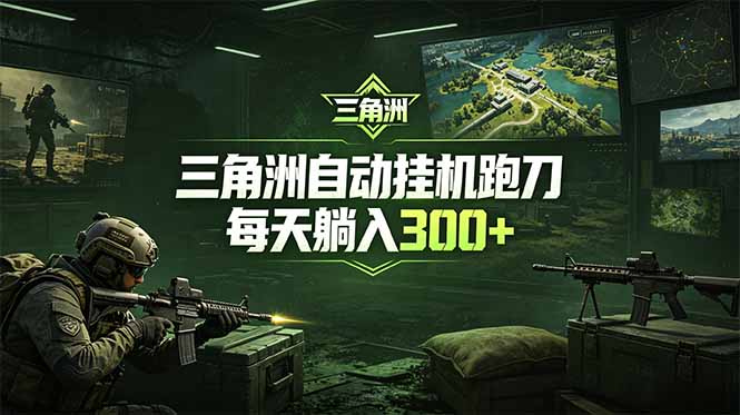 最新版全自动脚本，全程托管，省心省力，日均躺赚300+。-快名资源网